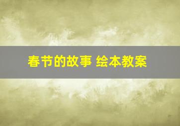 春节的故事 绘本教案